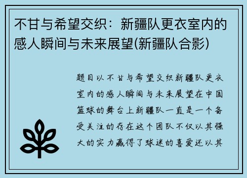 不甘与希望交织：新疆队更衣室内的感人瞬间与未来展望(新疆队合影)