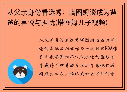 从父亲身份看选秀：塔图姆谈成为爸爸的喜悦与担忧(塔图姆儿子视频)