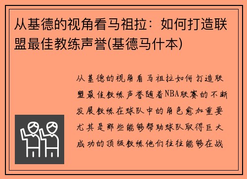 从基德的视角看马祖拉：如何打造联盟最佳教练声誉(基德马什本)