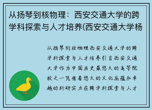 从扬琴到核物理：西安交通大学的跨学科探索与人才培养(西安交通大学杨眉)