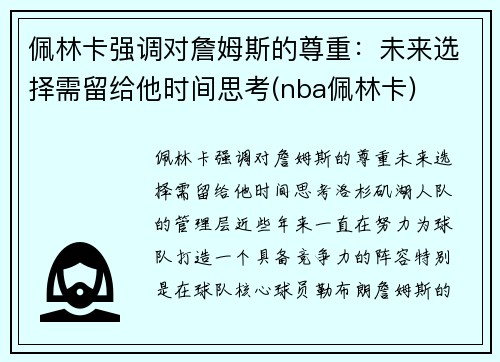 佩林卡强调对詹姆斯的尊重：未来选择需留给他时间思考(nba佩林卡)