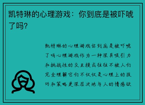 凯特琳的心理游戏：你到底是被吓唬了吗？