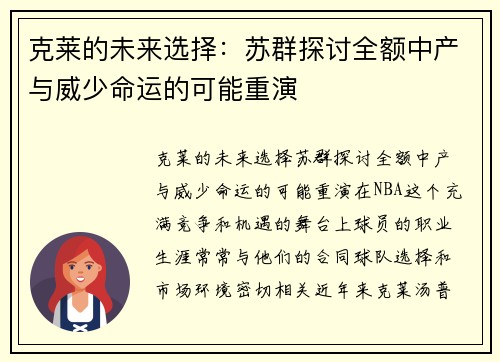 克莱的未来选择：苏群探讨全额中产与威少命运的可能重演