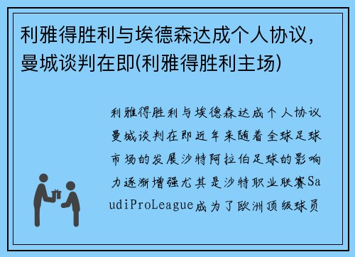 利雅得胜利与埃德森达成个人协议，曼城谈判在即(利雅得胜利主场)