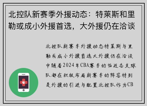 北控队新赛季外援动态：特莱斯和里勒或成小外援首选，大外援仍在洽谈中