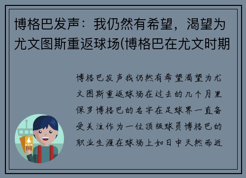 博格巴发声：我仍然有希望，渴望为尤文图斯重返球场(博格巴在尤文时期的阵容)