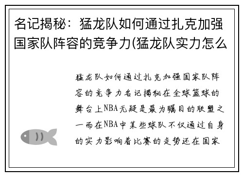 名记揭秘：猛龙队如何通过扎克加强国家队阵容的竞争力(猛龙队实力怎么样)