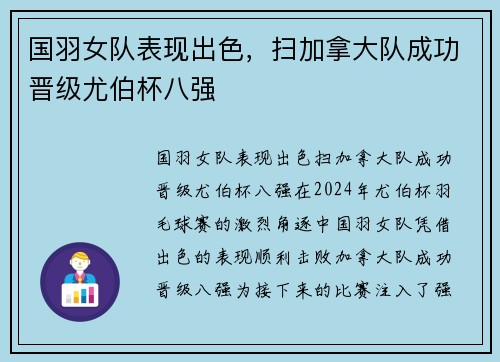 国羽女队表现出色，扫加拿大队成功晋级尤伯杯八强