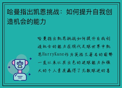 哈曼指出凯恩挑战：如何提升自我创造机会的能力