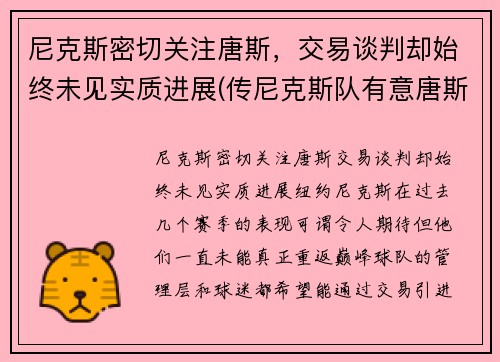 尼克斯密切关注唐斯，交易谈判却始终未见实质进展(传尼克斯队有意唐斯 锡伯杜又想和昔日爱将重聚)