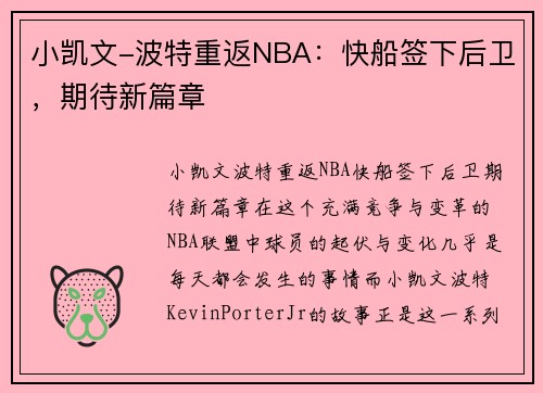 小凯文-波特重返NBA：快船签下后卫，期待新篇章