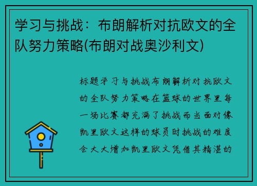 学习与挑战：布朗解析对抗欧文的全队努力策略(布朗对战奥沙利文)