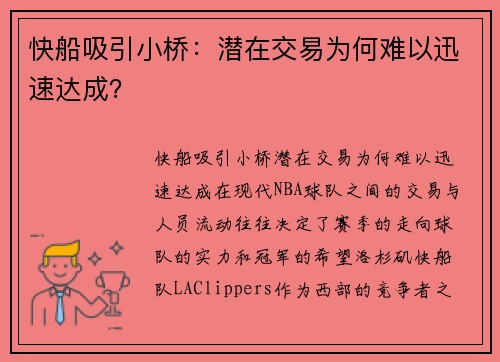 快船吸引小桥：潜在交易为何难以迅速达成？