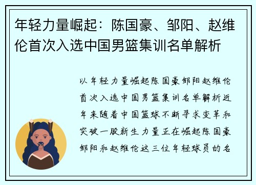 年轻力量崛起：陈国豪、邹阳、赵维伦首次入选中国男篮集训名单解析