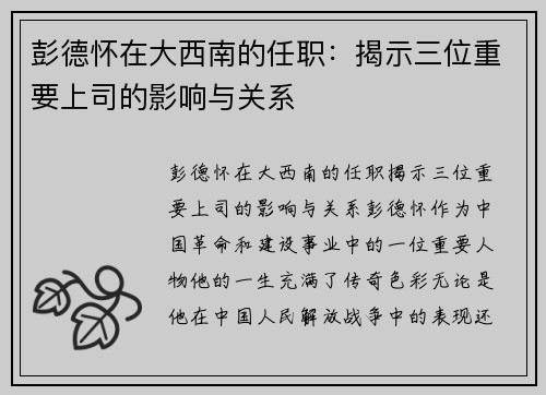 彭德怀在大西南的任职：揭示三位重要上司的影响与关系