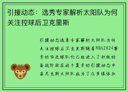 引援动态：选秀专家解析太阳队为何关注控球后卫克里斯