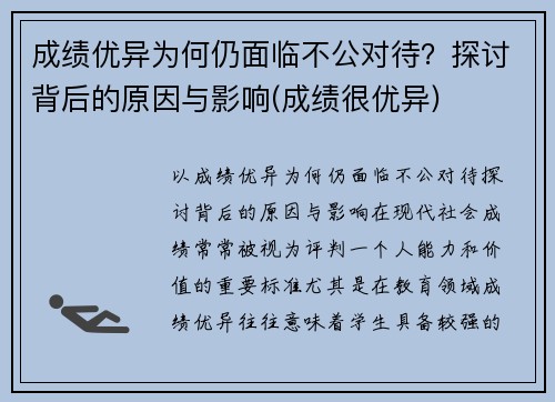 成绩优异为何仍面临不公对待？探讨背后的原因与影响(成绩很优异)