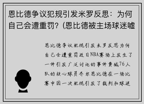 恩比德争议犯规引发米罗反思：为何自己会遭重罚？(恩比德被主场球迷嘘)