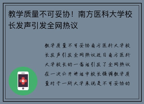 教学质量不可妥协！南方医科大学校长发声引发全网热议