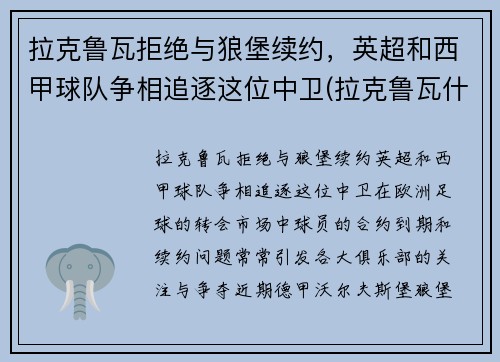 拉克鲁瓦拒绝与狼堡续约，英超和西甲球队争相追逐这位中卫(拉克鲁瓦什么水平)