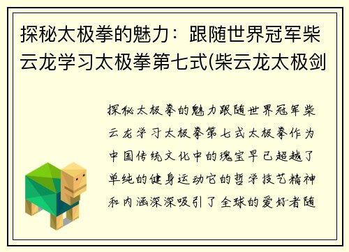 探秘太极拳的魅力：跟随世界冠军柴云龙学习太极拳第七式(柴云龙太极剑视频太极视频)