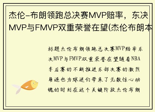 杰伦-布朗领跑总决赛MVP赔率，东决MVP与FMVP双重荣誉在望(杰伦布朗本赛季)