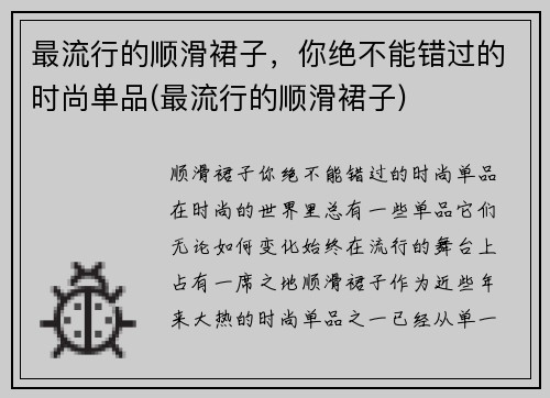 最流行的顺滑裙子，你绝不能错过的时尚单品(最流行的顺滑裙子)