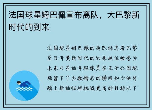 法国球星姆巴佩宣布离队，大巴黎新时代的到来