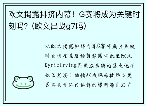 欧文揭露排挤内幕！G赛将成为关键时刻吗？(欧文出战g7吗)