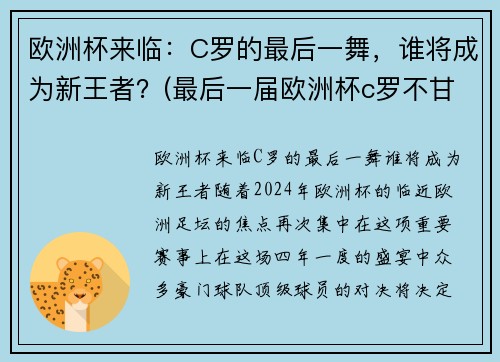 欧洲杯来临：C罗的最后一舞，谁将成为新王者？(最后一届欧洲杯c罗不甘心)