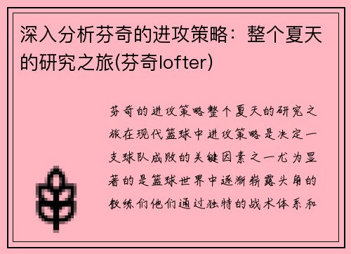 深入分析芬奇的进攻策略：整个夏天的研究之旅(芬奇lofter)