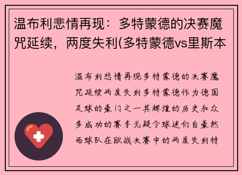 温布利悲情再现：多特蒙德的决赛魔咒延续，两度失利(多特蒙德vs里斯本竞技首发)