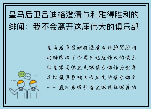 皇马后卫吕迪格澄清与利雅得胜利的绯闻：我不会离开这座伟大的俱乐部