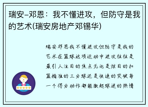 瑞安-邓恩：我不懂进攻，但防守是我的艺术(瑞安房地产邓锡华)