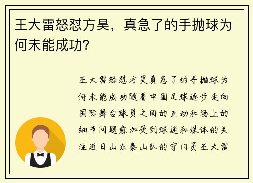 王大雷怒怼方昊，真急了的手抛球为何未能成功？