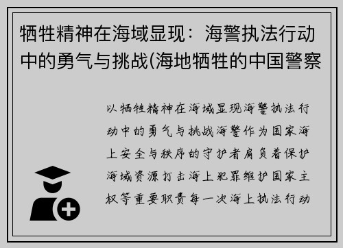 牺牲精神在海域显现：海警执法行动中的勇气与挑战(海地牺牲的中国警察高官)