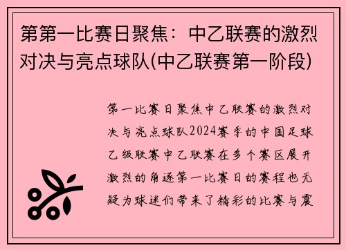 第第一比赛日聚焦：中乙联赛的激烈对决与亮点球队(中乙联赛第一阶段)