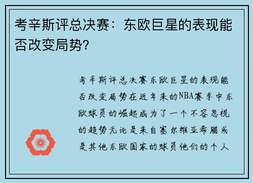 考辛斯评总决赛：东欧巨星的表现能否改变局势？