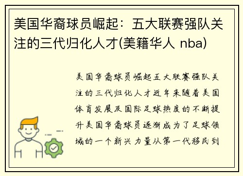 美国华裔球员崛起：五大联赛强队关注的三代归化人才(美籍华人 nba)