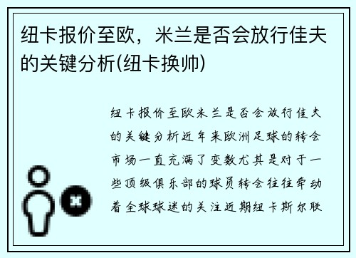 纽卡报价至欧，米兰是否会放行佳夫的关键分析(纽卡换帅)