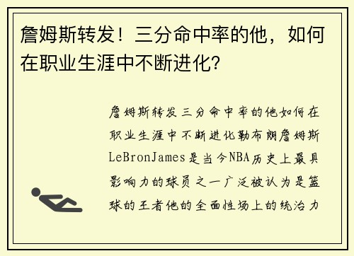 詹姆斯转发！三分命中率的他，如何在职业生涯中不断进化？