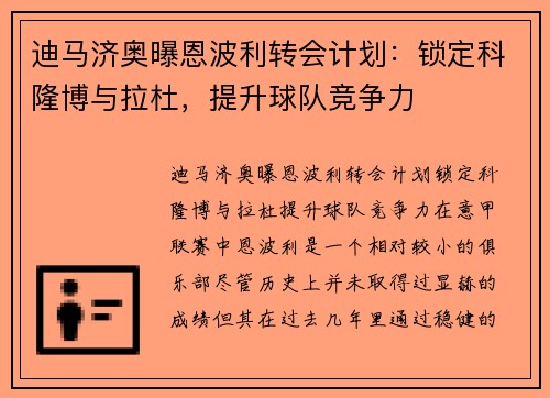 迪马济奥曝恩波利转会计划：锁定科隆博与拉杜，提升球队竞争力