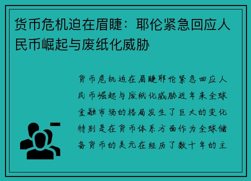 货币危机迫在眉睫：耶伦紧急回应人民币崛起与废纸化威胁