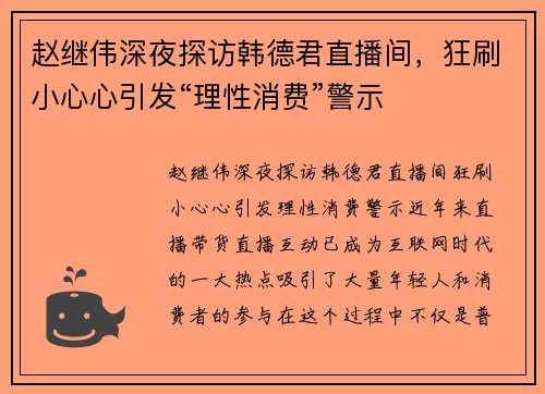 赵继伟深夜探访韩德君直播间，狂刷小心心引发“理性消费”警示