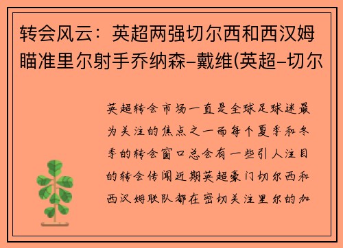 转会风云：英超两强切尔西和西汉姆瞄准里尔射手乔纳森-戴维(英超-切尔西1-0十人西汉姆)