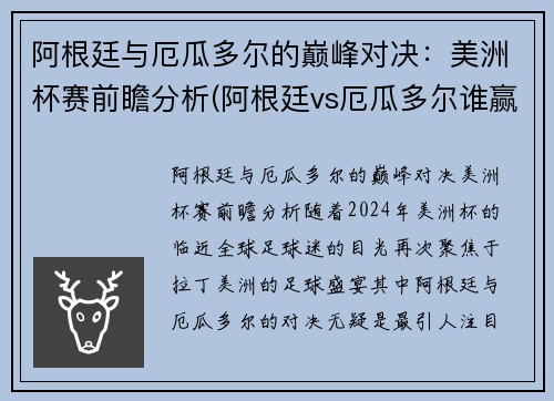 阿根廷与厄瓜多尔的巅峰对决：美洲杯赛前瞻分析(阿根廷vs厄瓜多尔谁赢了)