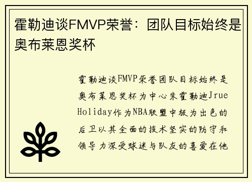 霍勒迪谈FMVP荣誉：团队目标始终是奥布莱恩奖杯