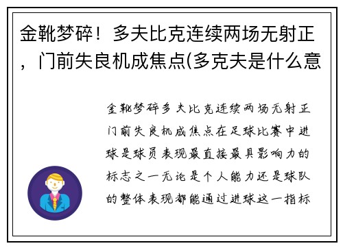 金靴梦碎！多夫比克连续两场无射正，门前失良机成焦点(多克夫是什么意思)