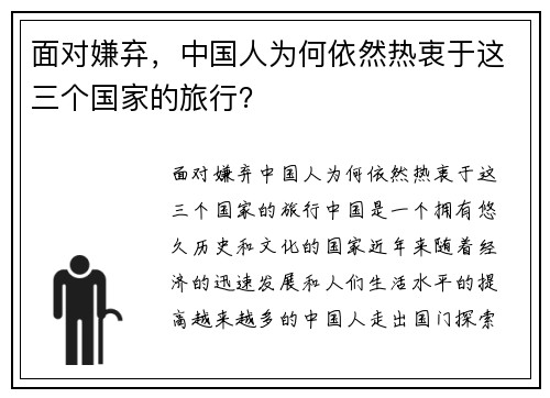 面对嫌弃，中国人为何依然热衷于这三个国家的旅行？