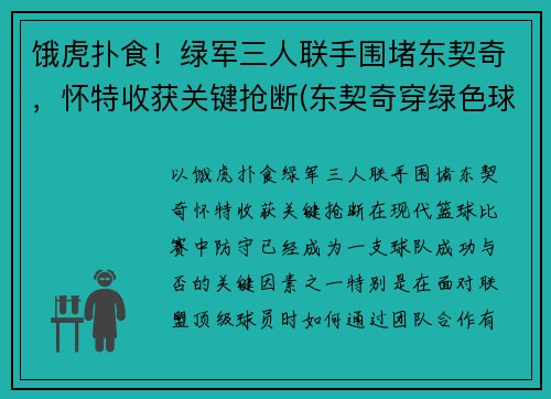 饿虎扑食！绿军三人联手围堵东契奇，怀特收获关键抢断(东契奇穿绿色球衣)